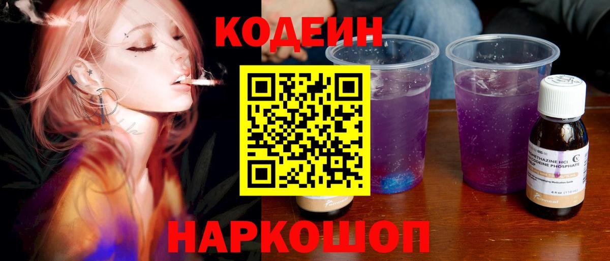 Советская Гавань  Кодеиновый сироп Lean Purple Drank  Codein напиток Lean (лин)  Вход с VPN 