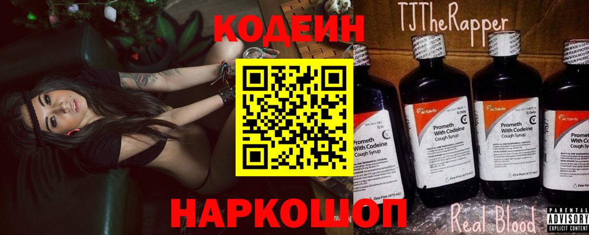 Кодеиновый сироп Lean Purple Drank Советская Гавань